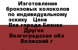 Изготовление бронзовых колоколов по индивидуальному эскиху › Цена ­ 1 000 - Все города Бизнес » Другое   . Волгоградская обл.,Волжский г.